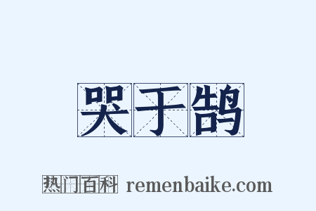 哭于鹄是什么意思的图片